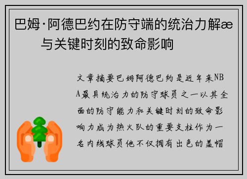 巴姆·阿德巴约在防守端的统治力解析与关键时刻的致命影响