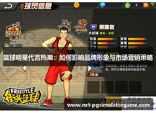 篮球明星代言热潮：如何影响品牌形象与市场营销策略