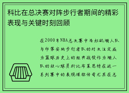 科比在总决赛对阵步行者期间的精彩表现与关键时刻回顾