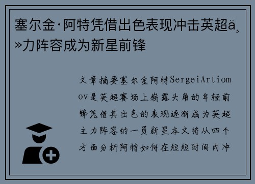 塞尔金·阿特凭借出色表现冲击英超主力阵容成为新星前锋