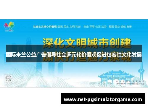 国际米兰公益广告倡导社会多元化价值观促进包容性文化发展