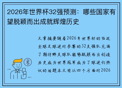 2026年世界杯32强预测：哪些国家有望脱颖而出成就辉煌历史