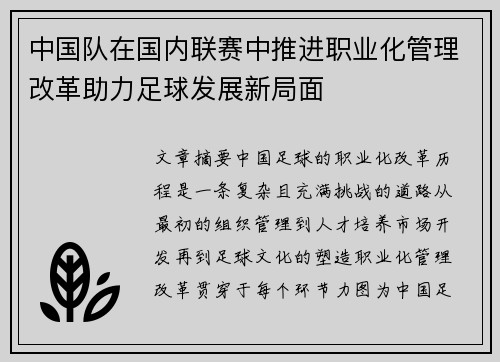 中国队在国内联赛中推进职业化管理改革助力足球发展新局面