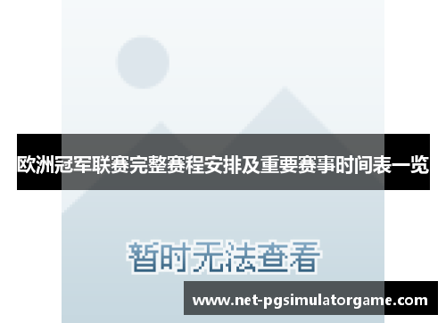 欧洲冠军联赛完整赛程安排及重要赛事时间表一览