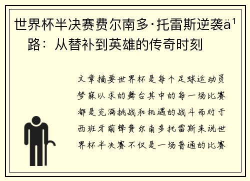 世界杯半决赛费尔南多·托雷斯逆袭之路：从替补到英雄的传奇时刻