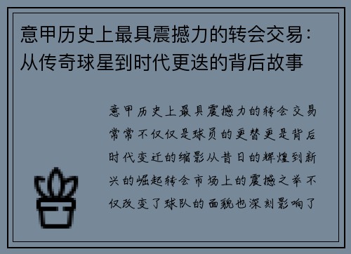 意甲历史上最具震撼力的转会交易：从传奇球星到时代更迭的背后故事