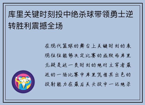 库里关键时刻投中绝杀球带领勇士逆转胜利震撼全场