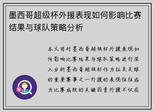 墨西哥超级杯外援表现如何影响比赛结果与球队策略分析