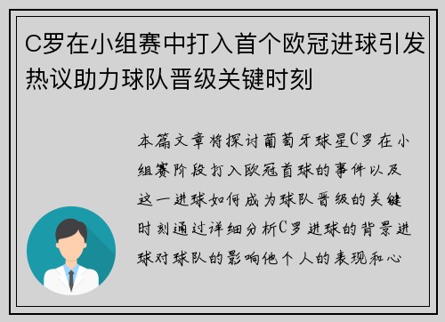 C罗在小组赛中打入首个欧冠进球引发热议助力球队晋级关键时刻