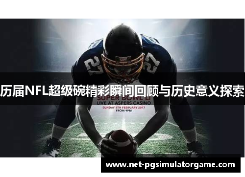 历届NFL超级碗精彩瞬间回顾与历史意义探索