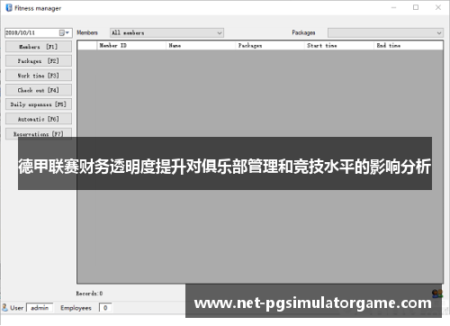 德甲联赛财务透明度提升对俱乐部管理和竞技水平的影响分析