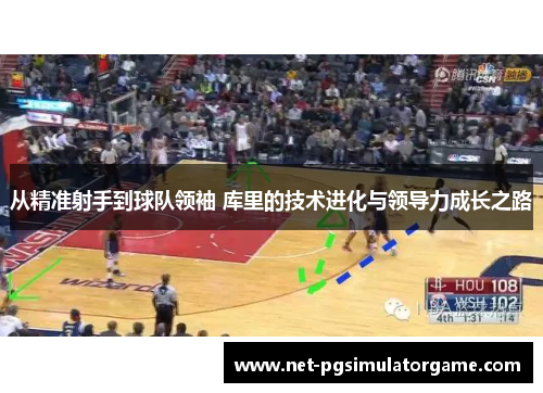从精准射手到球队领袖 库里的技术进化与领导力成长之路
