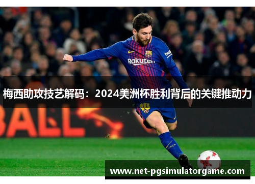 梅西助攻技艺解码：2024美洲杯胜利背后的关键推动力