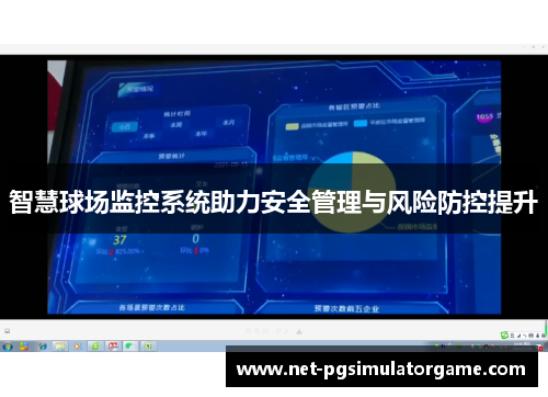 智慧球场监控系统助力安全管理与风险防控提升
