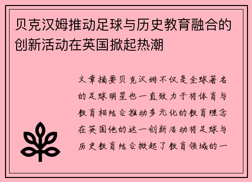 贝克汉姆推动足球与历史教育融合的创新活动在英国掀起热潮