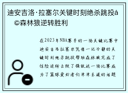 迪安吉洛·拉塞尔关键时刻绝杀跳投助森林狼逆转胜利