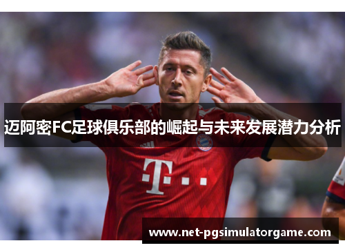 迈阿密FC足球俱乐部的崛起与未来发展潜力分析