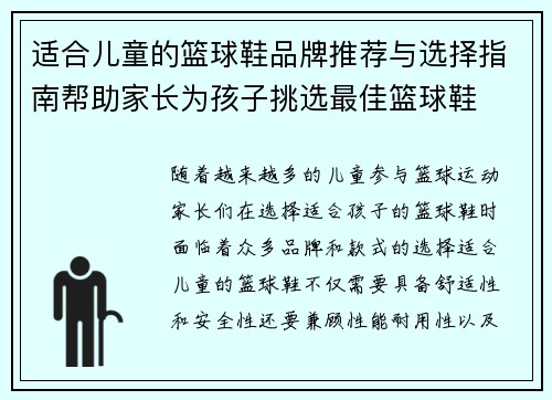 适合儿童的篮球鞋品牌推荐与选择指南帮助家长为孩子挑选最佳篮球鞋