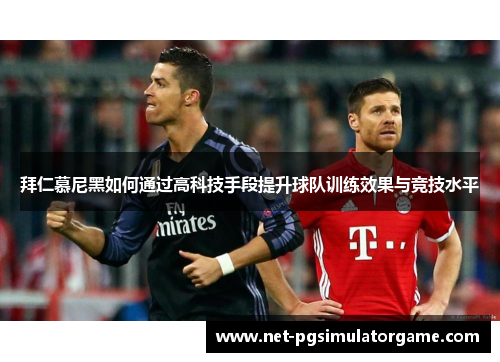 拜仁慕尼黑如何通过高科技手段提升球队训练效果与竞技水平