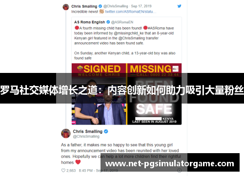 罗马社交媒体增长之道：内容创新如何助力吸引大量粉丝