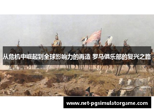 从危机中崛起到全球影响力的再造 罗马俱乐部的复兴之路