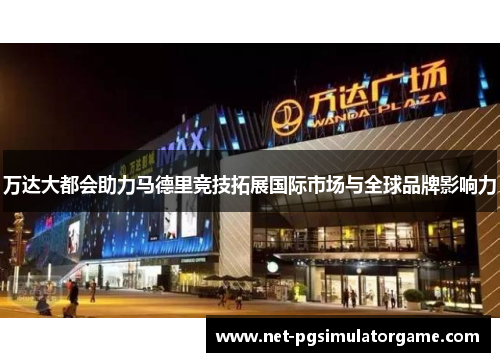 万达大都会助力马德里竞技拓展国际市场与全球品牌影响力