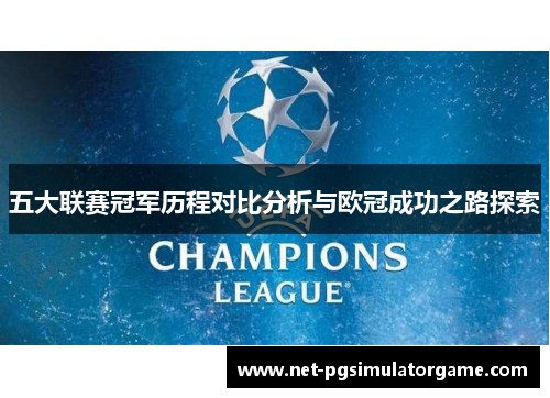 五大联赛冠军历程对比分析与欧冠成功之路探索
