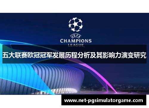 五大联赛欧冠冠军发展历程分析及其影响力演变研究