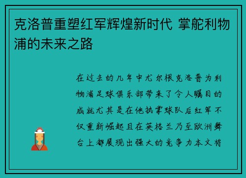 克洛普重塑红军辉煌新时代 掌舵利物浦的未来之路