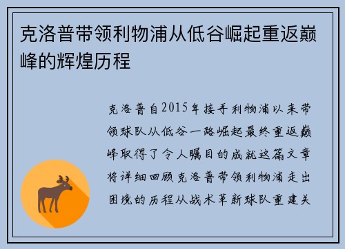 克洛普带领利物浦从低谷崛起重返巅峰的辉煌历程