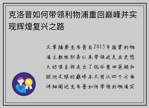 克洛普如何带领利物浦重回巅峰并实现辉煌复兴之路
