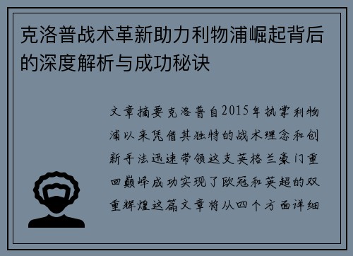 克洛普战术革新助力利物浦崛起背后的深度解析与成功秘诀