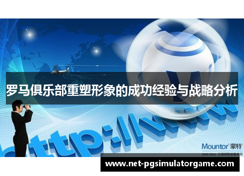 罗马俱乐部重塑形象的成功经验与战略分析