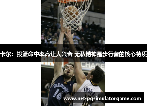 卡尔：投篮命中率高让人兴奋 无私精神是步行者的核心特质