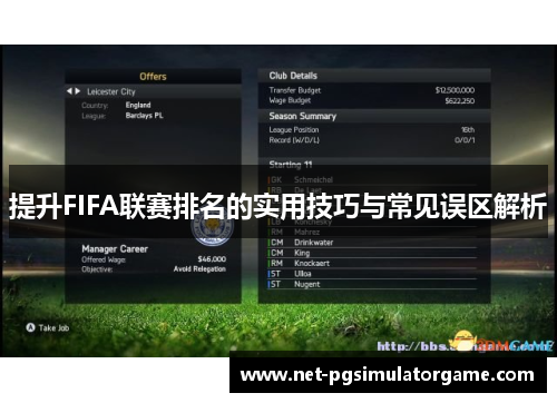 提升FIFA联赛排名的实用技巧与常见误区解析