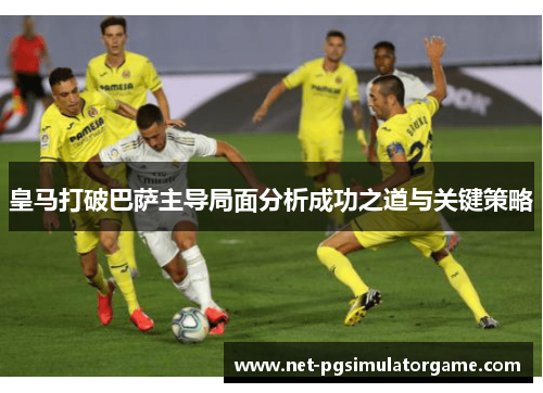 皇马打破巴萨主导局面分析成功之道与关键策略