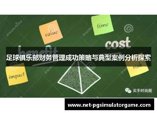 足球俱乐部财务管理成功策略与典型案例分析探索