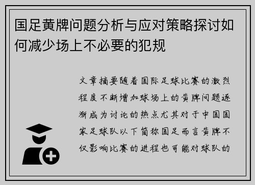 国足黄牌问题分析与应对策略探讨如何减少场上不必要的犯规