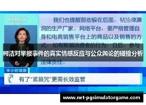 柯洁对举报事件的真实情感反应与公众舆论的碰撞分析