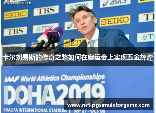 卡尔刘易斯的传奇之路如何在奥运会上实现五金辉煌