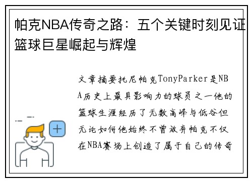 帕克NBA传奇之路：五个关键时刻见证篮球巨星崛起与辉煌