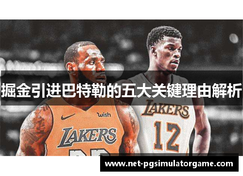 掘金引进巴特勒的五大关键理由解析