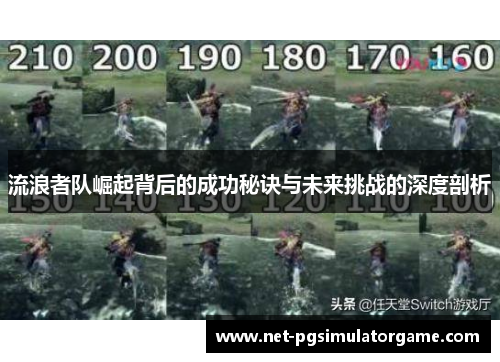 流浪者队崛起背后的成功秘诀与未来挑战的深度剖析