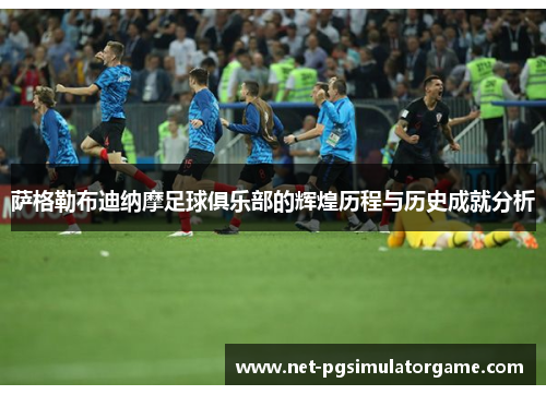萨格勒布迪纳摩足球俱乐部的辉煌历程与历史成就分析