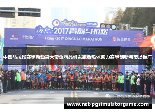 中国马拉松赛事新趋势大带鱼赠品引发跑者热议助力赛事创新与市场推广