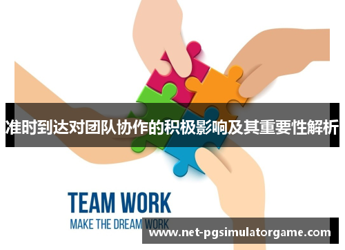 准时到达对团队协作的积极影响及其重要性解析