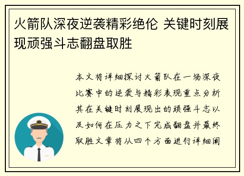 火箭队深夜逆袭精彩绝伦 关键时刻展现顽强斗志翻盘取胜