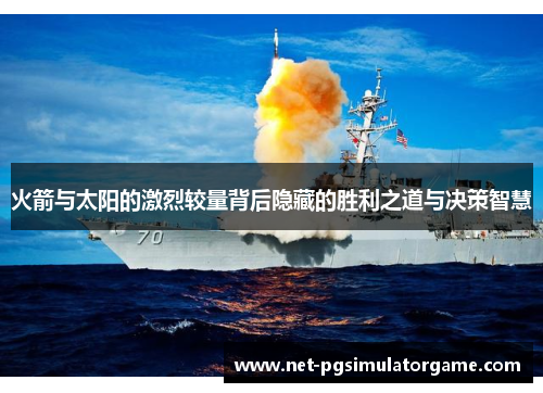 火箭与太阳的激烈较量背后隐藏的胜利之道与决策智慧