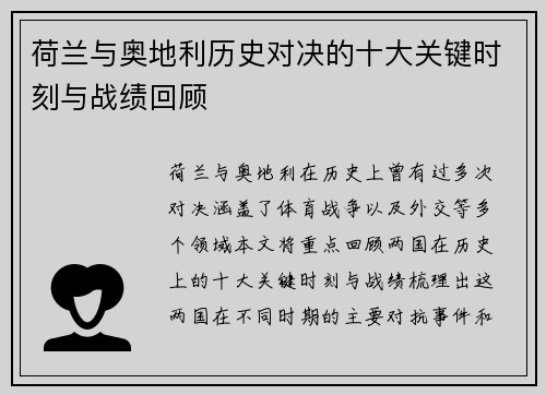 荷兰与奥地利历史对决的十大关键时刻与战绩回顾