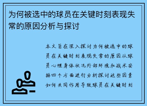 为何被选中的球员在关键时刻表现失常的原因分析与探讨
